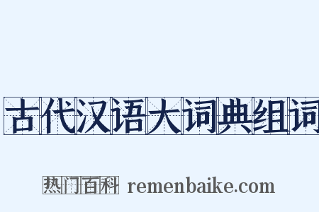 古代汉语大词典组词是什么意思的图片